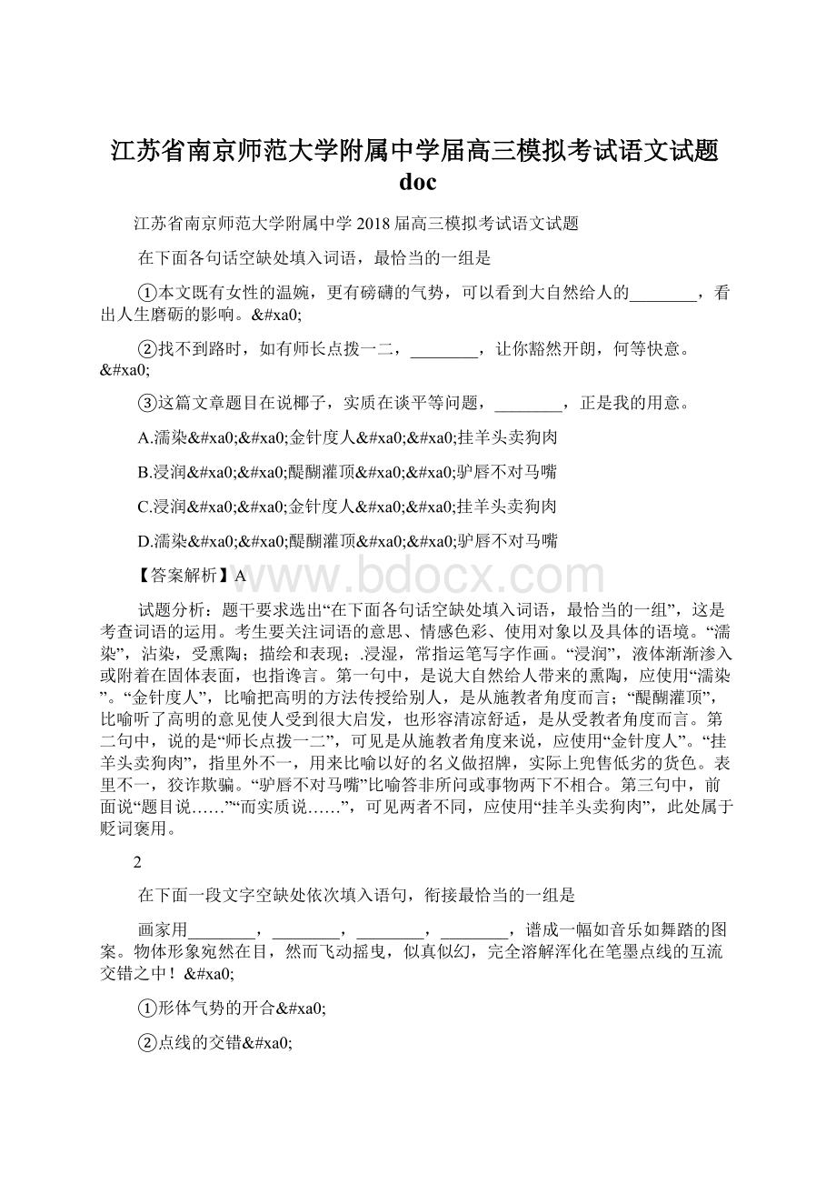 江苏省南京师范大学附属中学届高三模拟考试语文试题docWord下载.docx_第1页