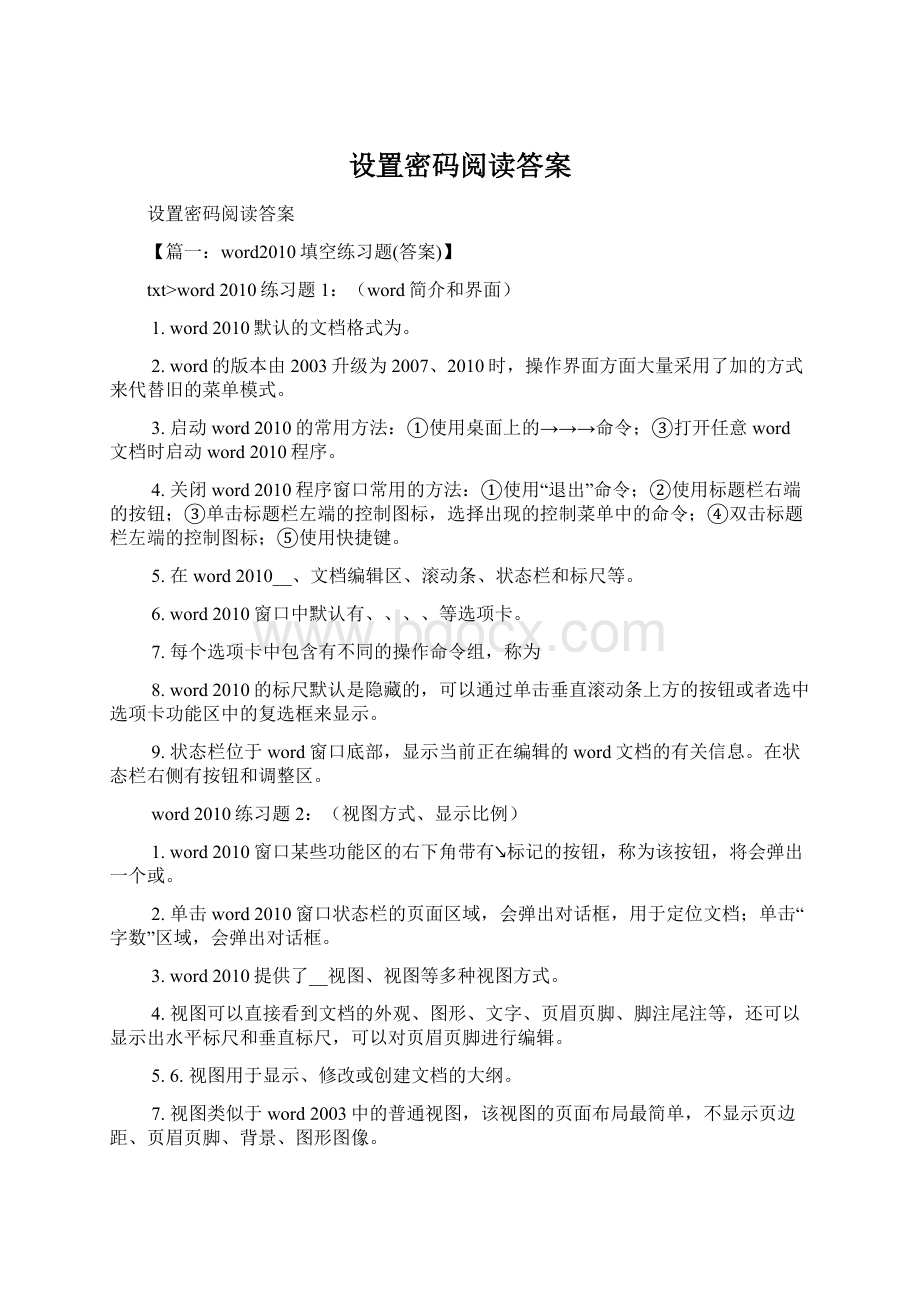 设置密码阅读答案Word格式文档下载.docx_第1页