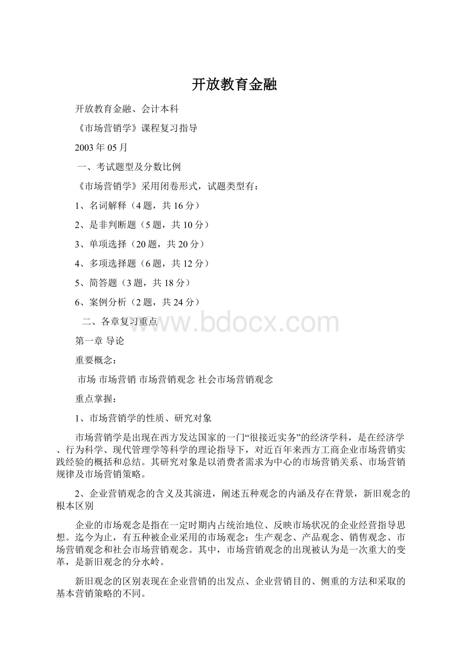 开放教育金融.docx_第1页