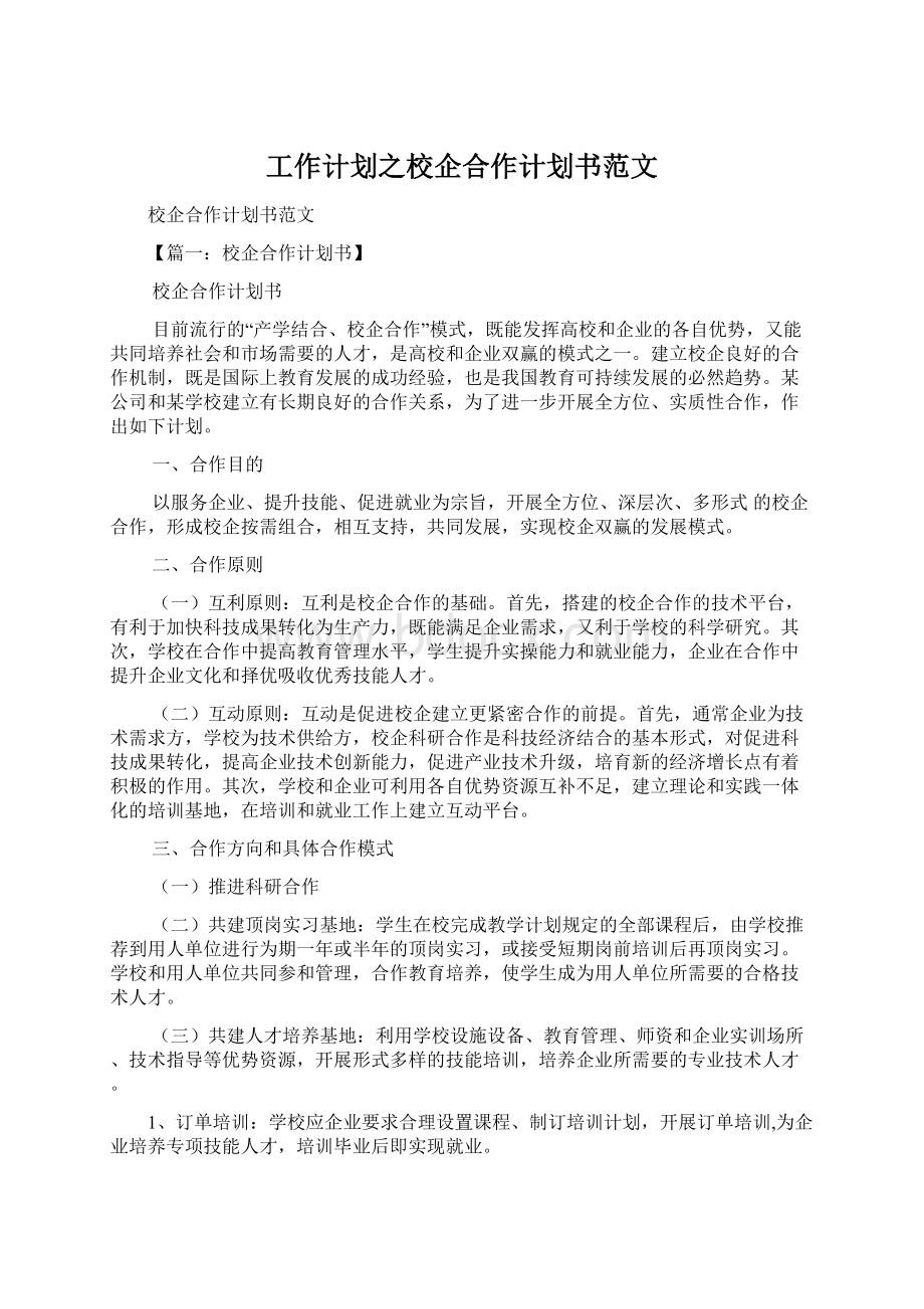 工作计划之校企合作计划书范文Word文档格式.docx