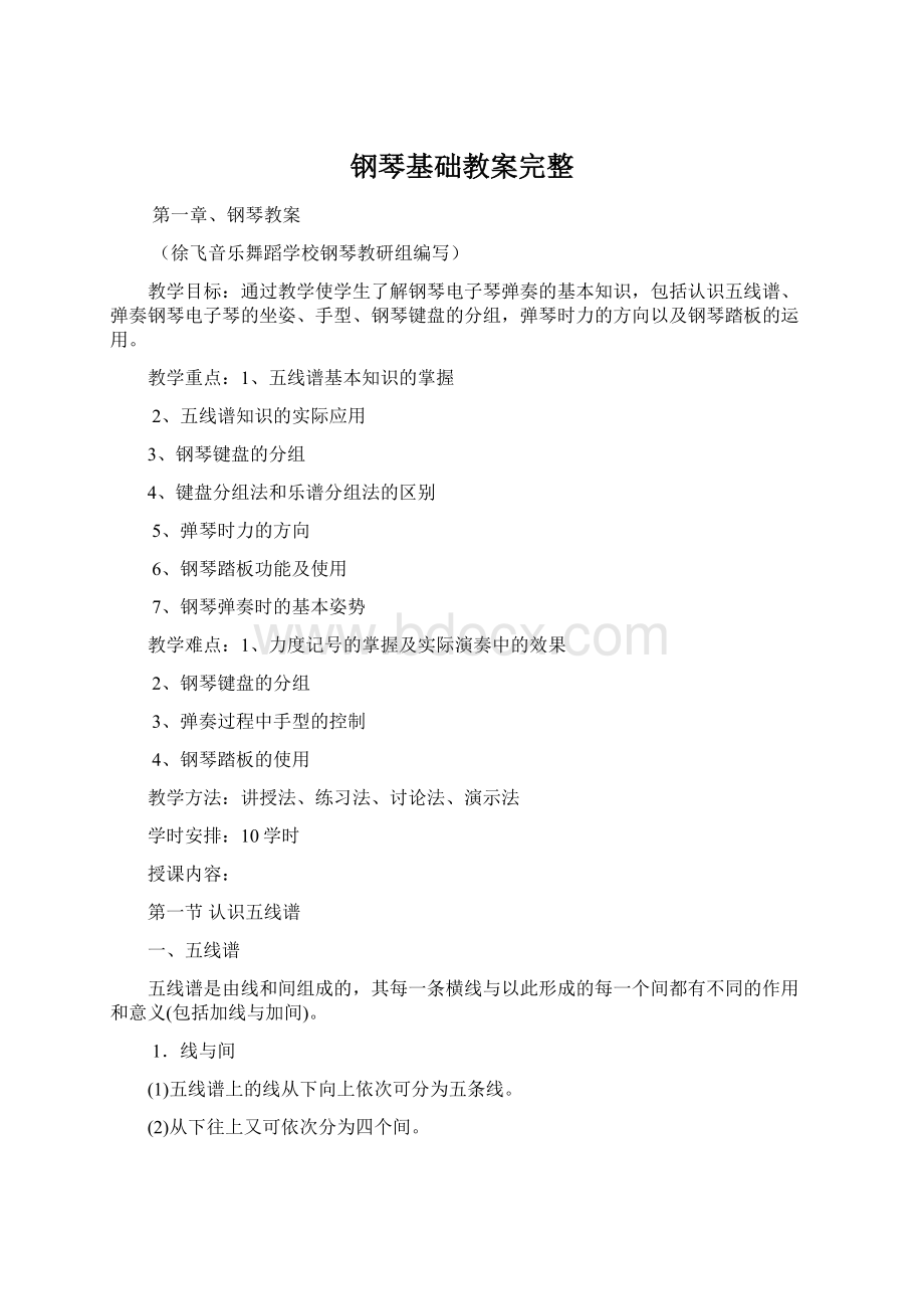 钢琴基础教案完整Word文件下载.docx