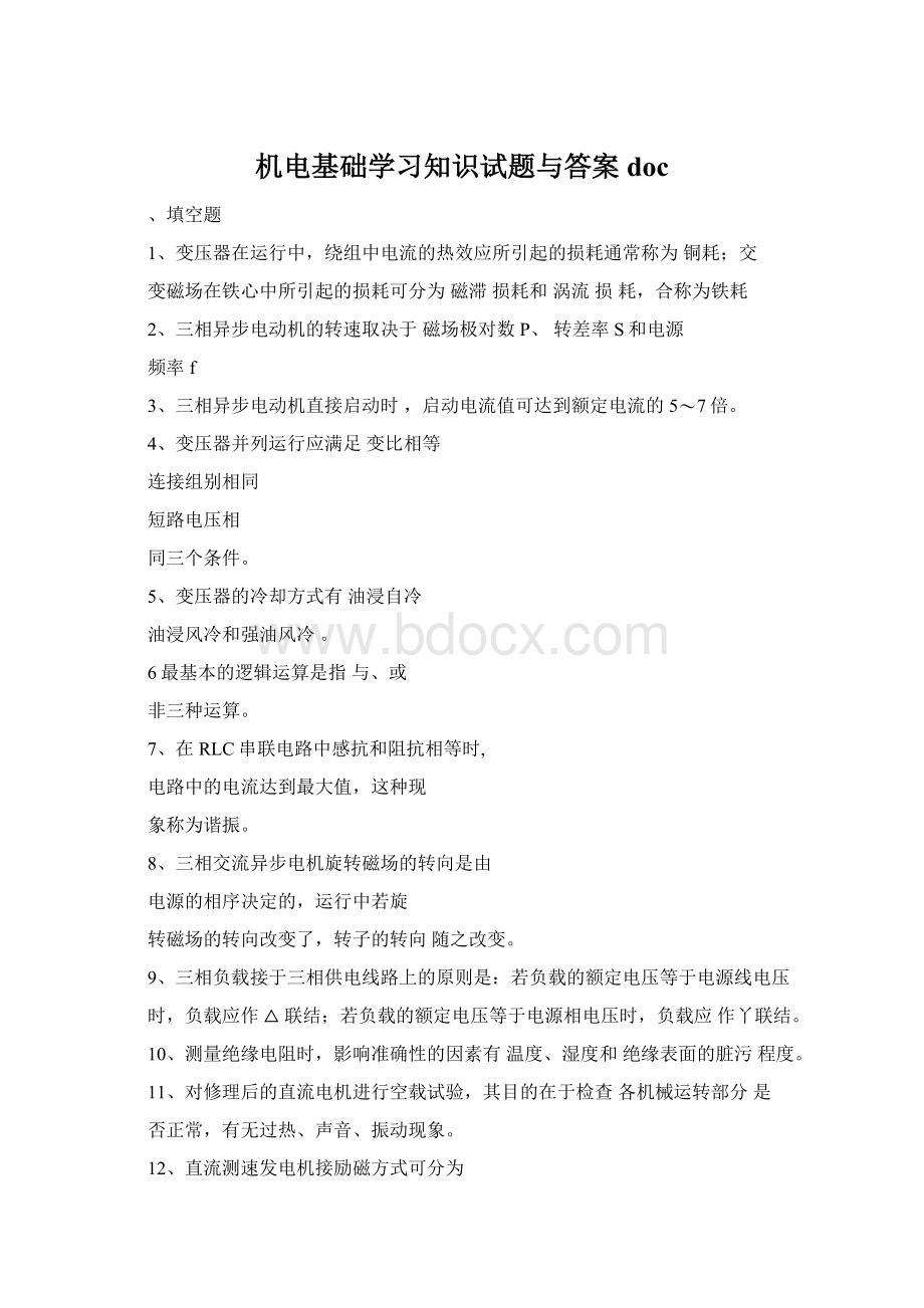 机电基础学习知识试题与答案doc.docx