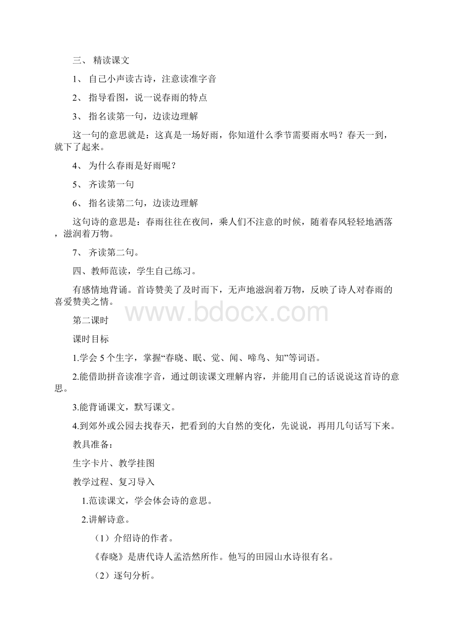 苏教版二年级下册语文教案全册教案文档格式.docx_第2页