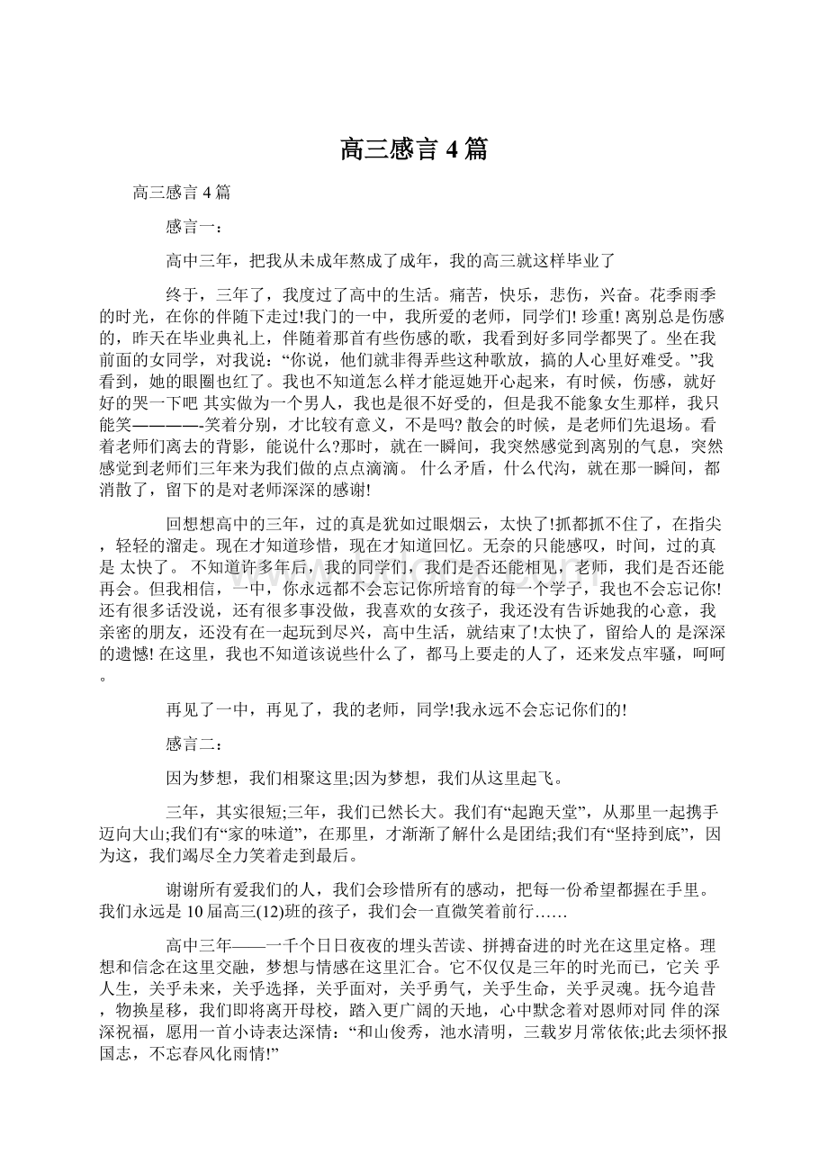 高三感言4篇.docx