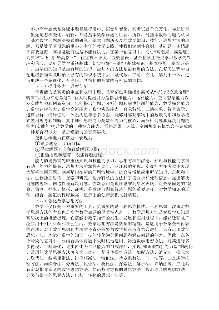 高三数学教学与复习计划Word格式文档下载.docx_第3页