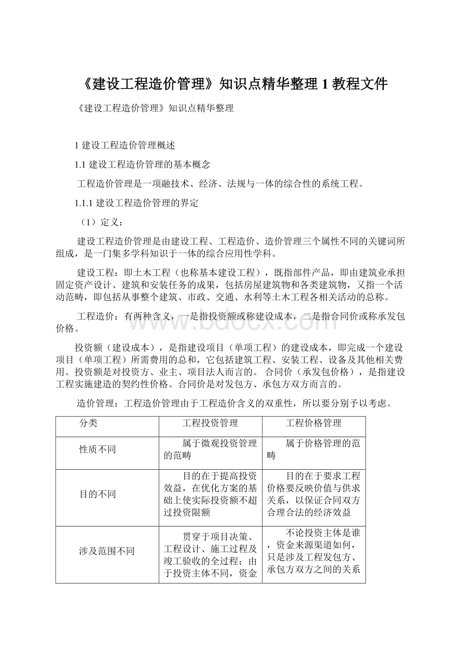 《建设工程造价管理》知识点精华整理1教程文件.docx