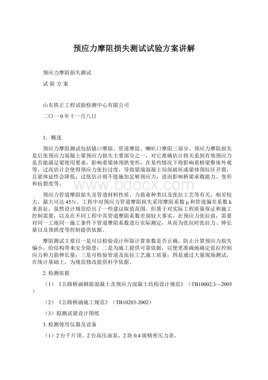 预应力摩阻损失测试试验方案讲解Word文件下载.docx