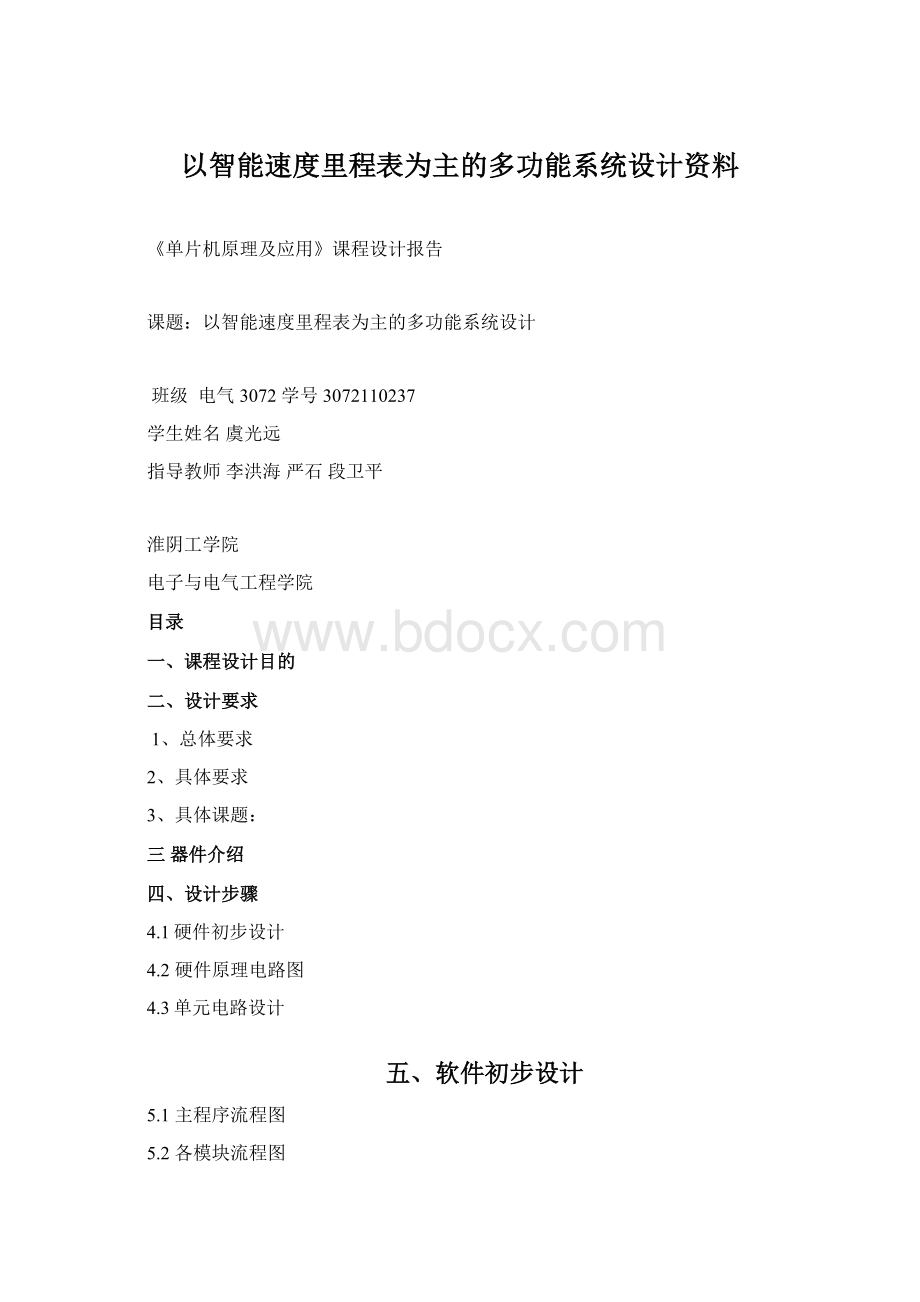 以智能速度里程表为主的多功能系统设计资料Word下载.docx_第1页