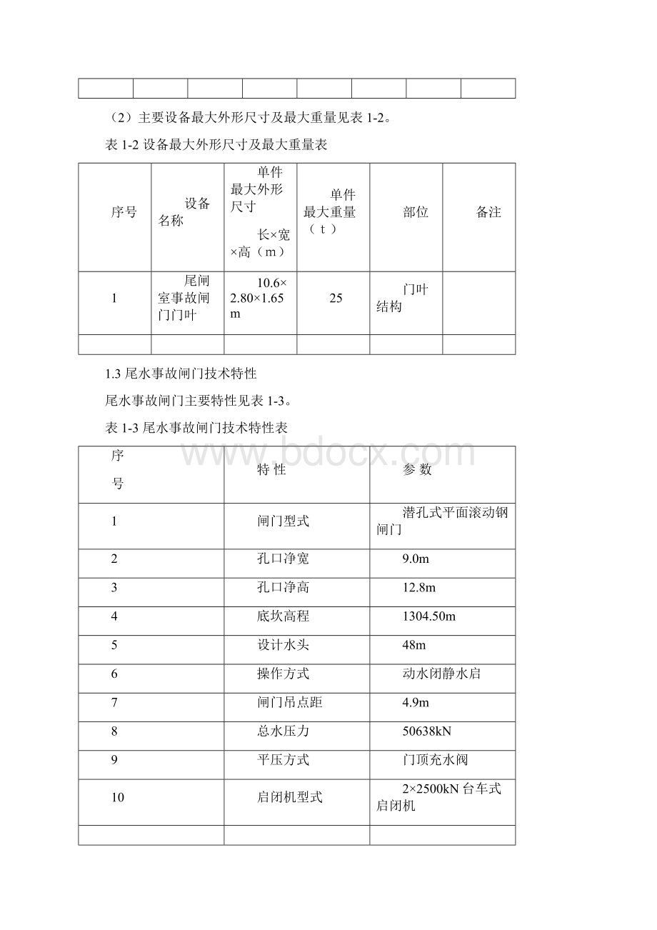 尾水事故闸门安装方案修.docx_第2页