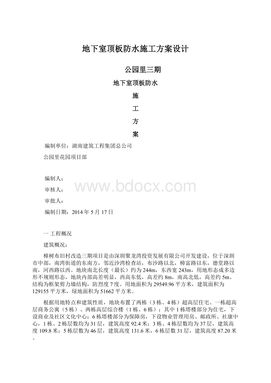 地下室顶板防水施工方案设计Word下载.docx