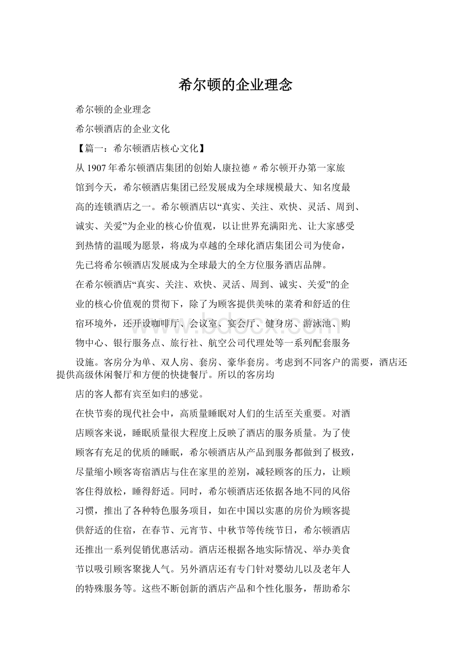 希尔顿的企业理念.docx