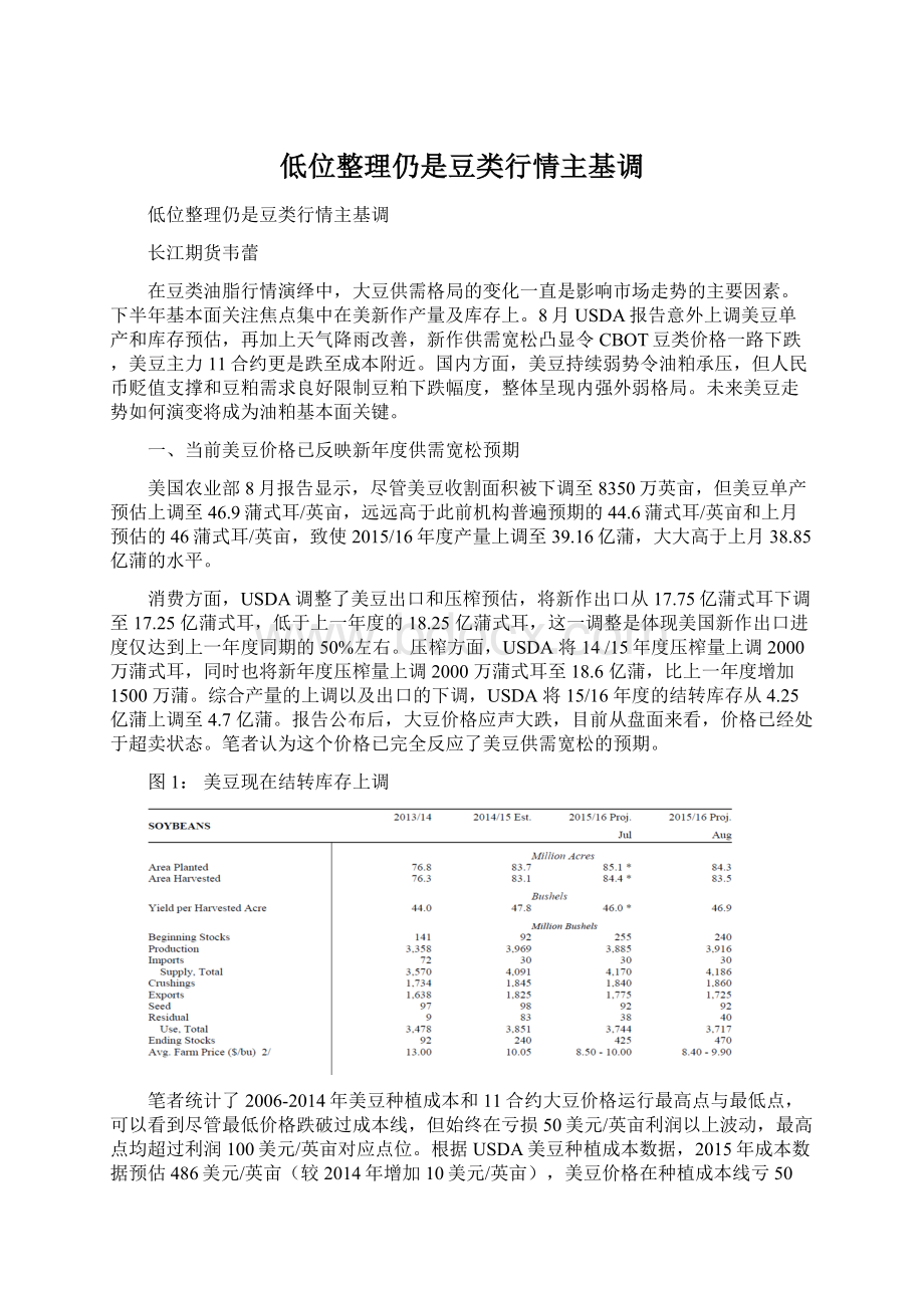 低位整理仍是豆类行情主基调Word文件下载.docx_第1页