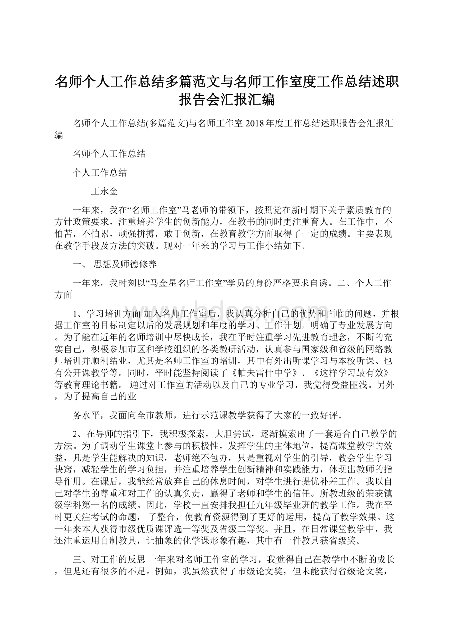 名师个人工作总结多篇范文与名师工作室度工作总结述职报告会汇报汇编.docx_第1页