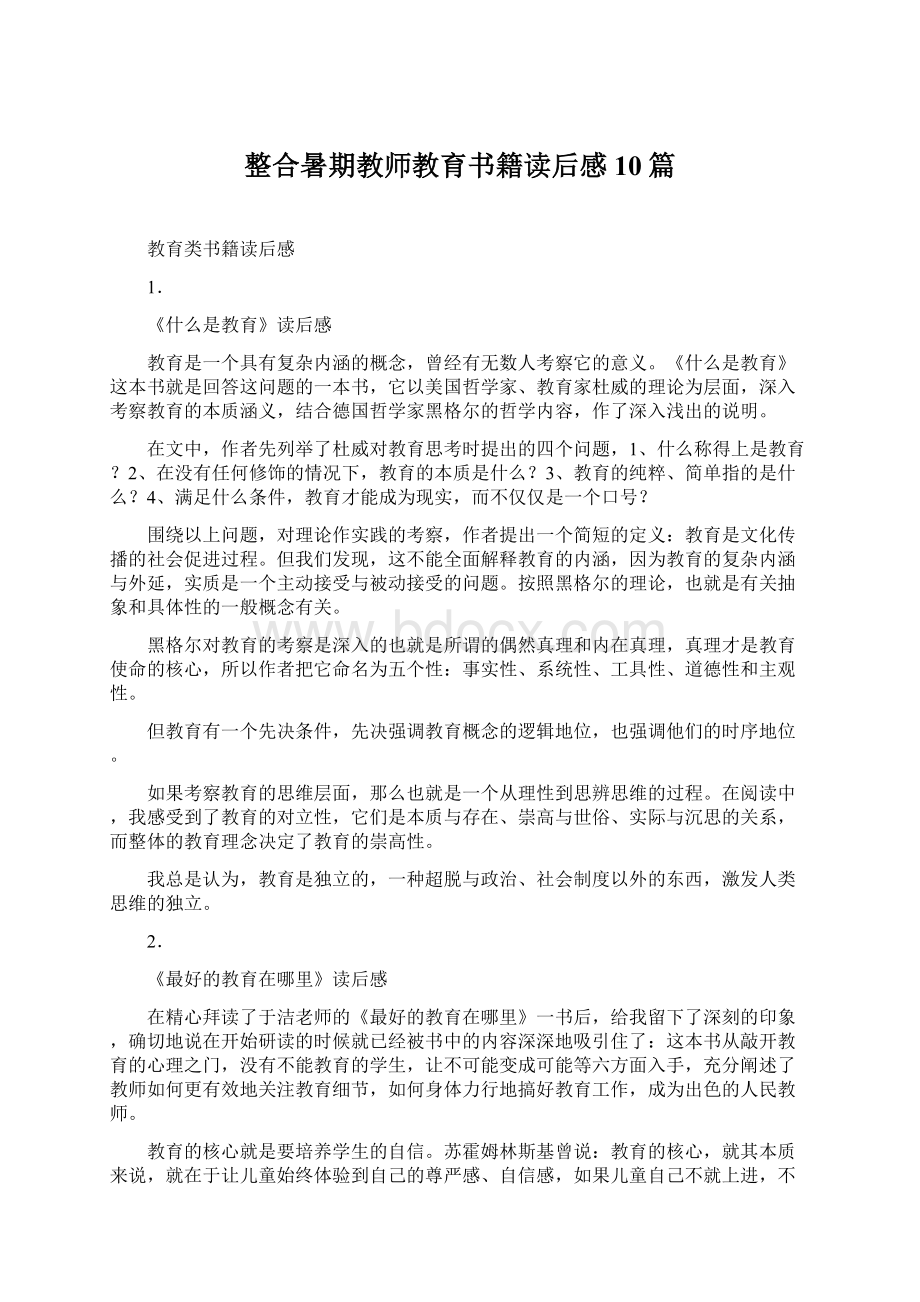 整合暑期教师教育书籍读后感10篇Word下载.docx