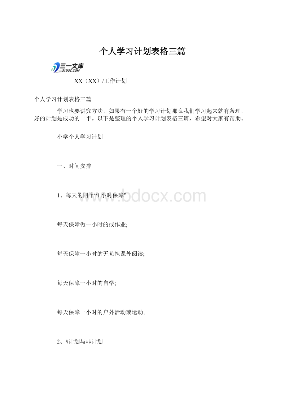 个人学习计划表格三篇.docx_第1页