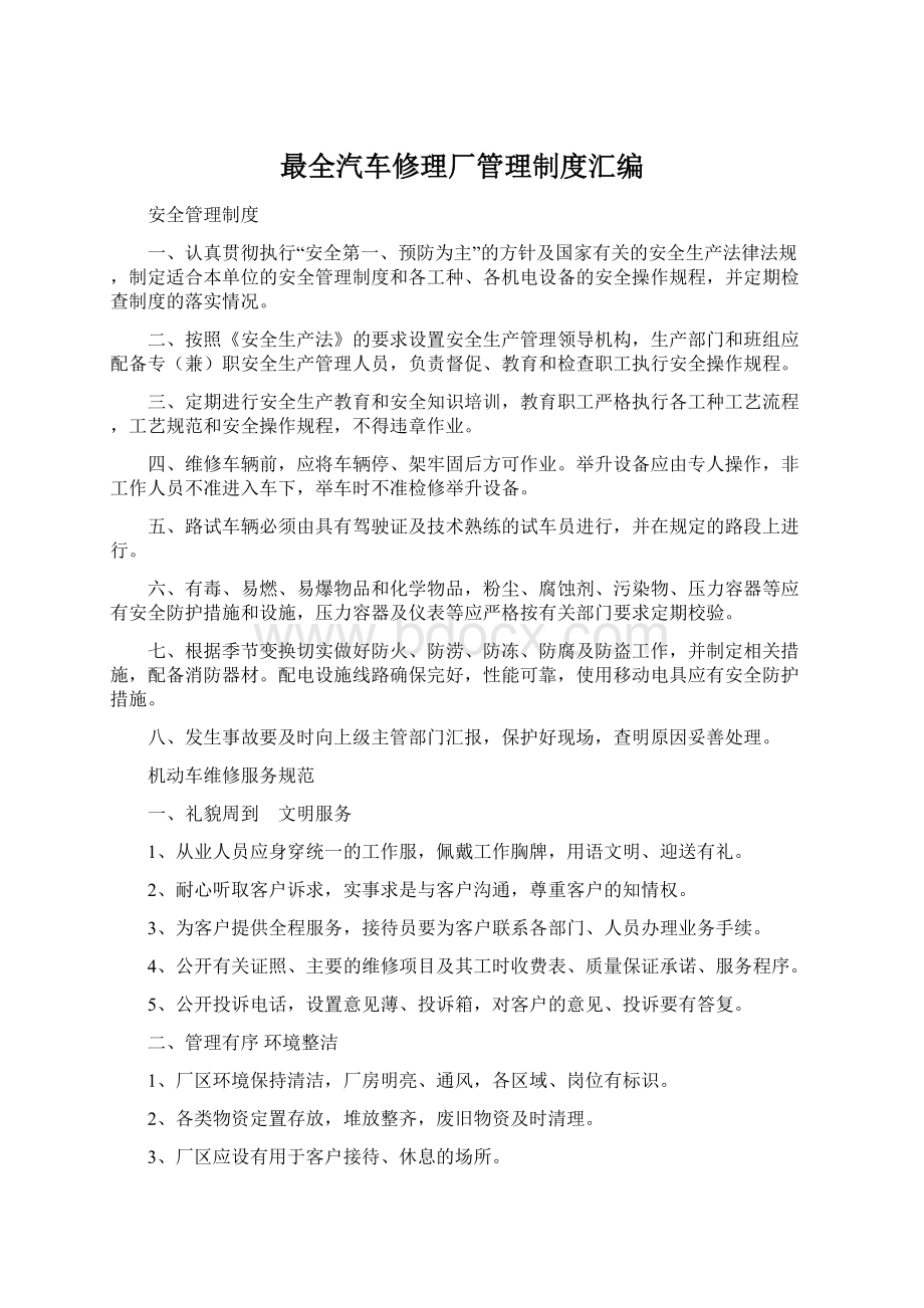 最全汽车修理厂管理制度汇编Word下载.docx_第1页