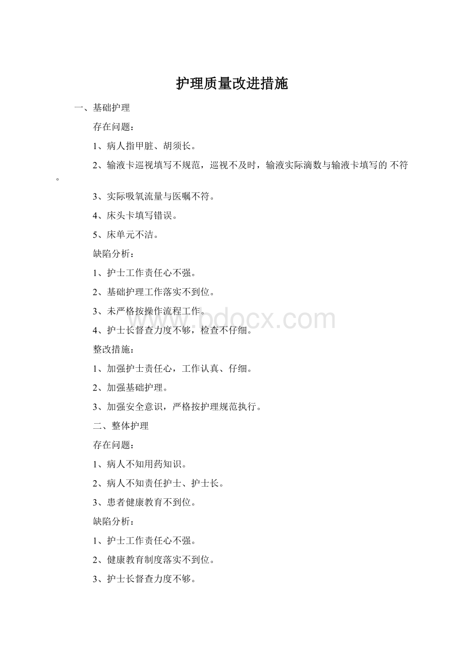 护理质量改进措施Word文档格式.docx