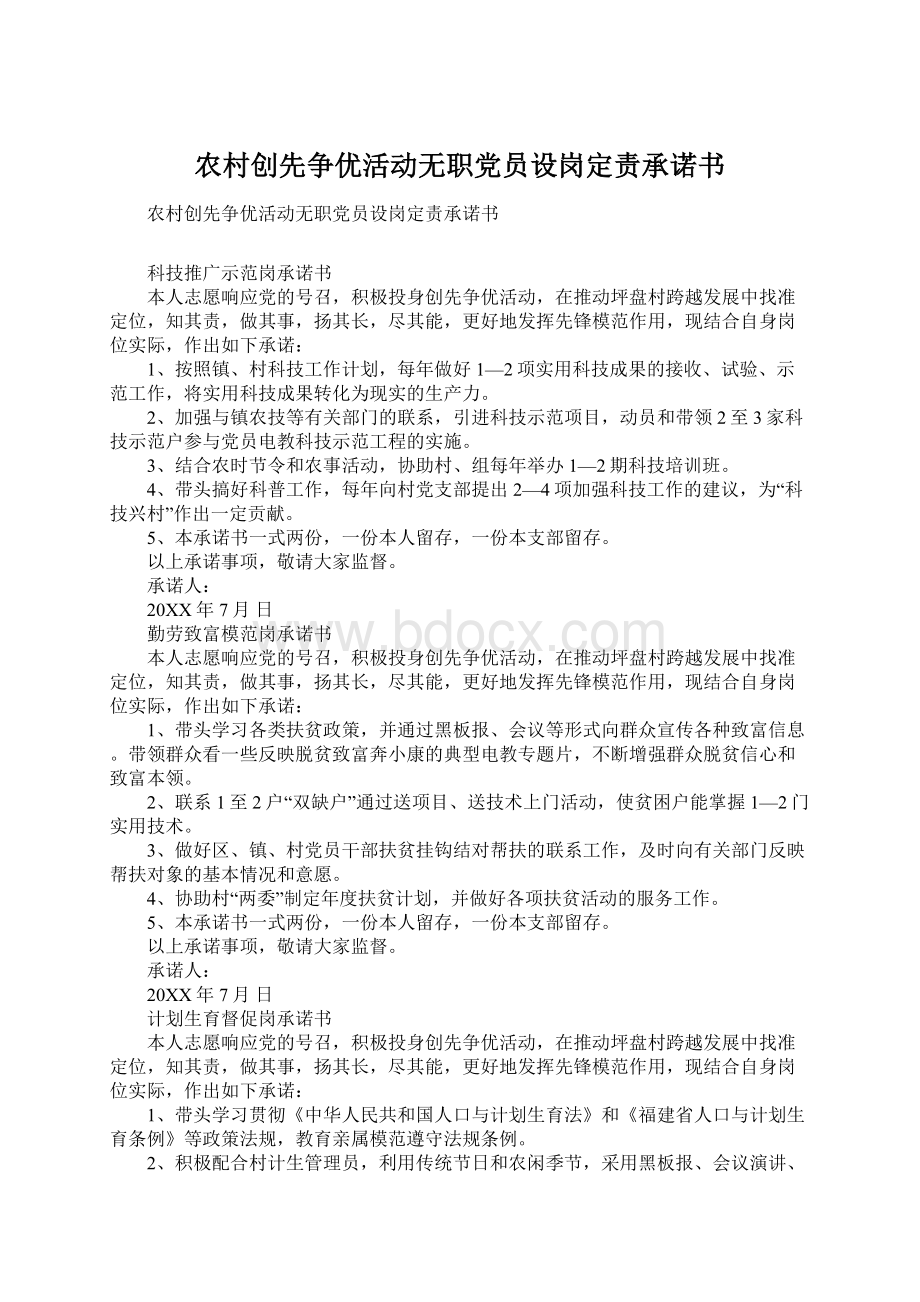 农村创先争优活动无职党员设岗定责承诺书.docx_第1页