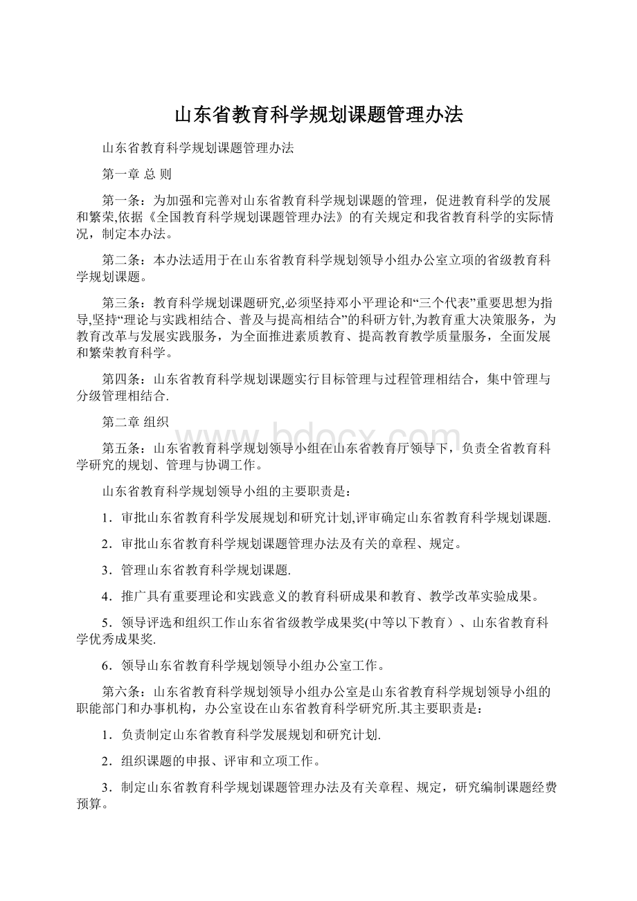 山东省教育科学规划课题管理办法.docx