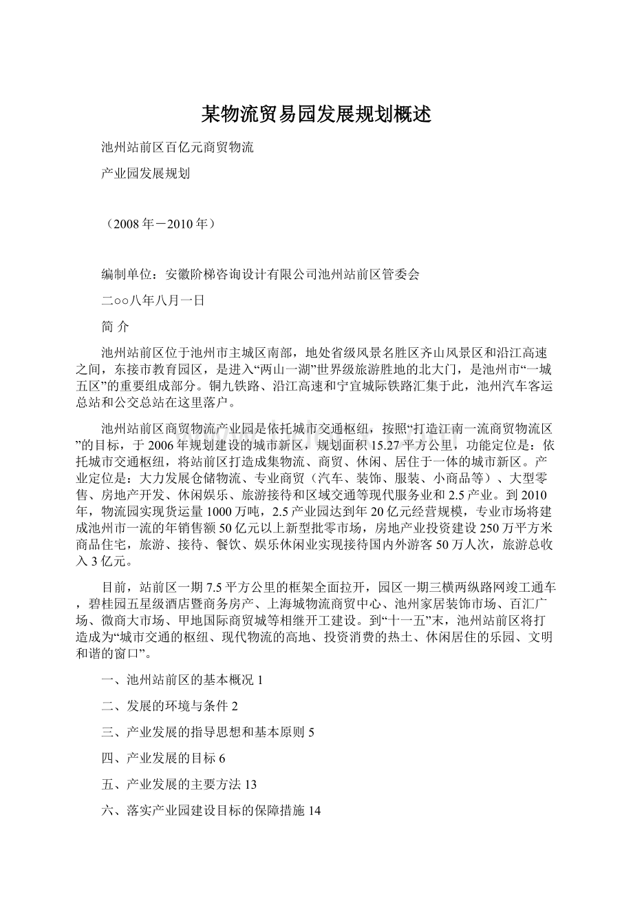 某物流贸易园发展规划概述Word文档下载推荐.docx