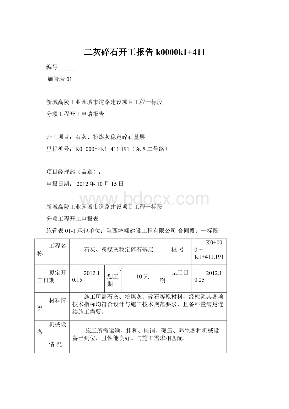 二灰碎石开工报告k0000k1+411.docx_第1页