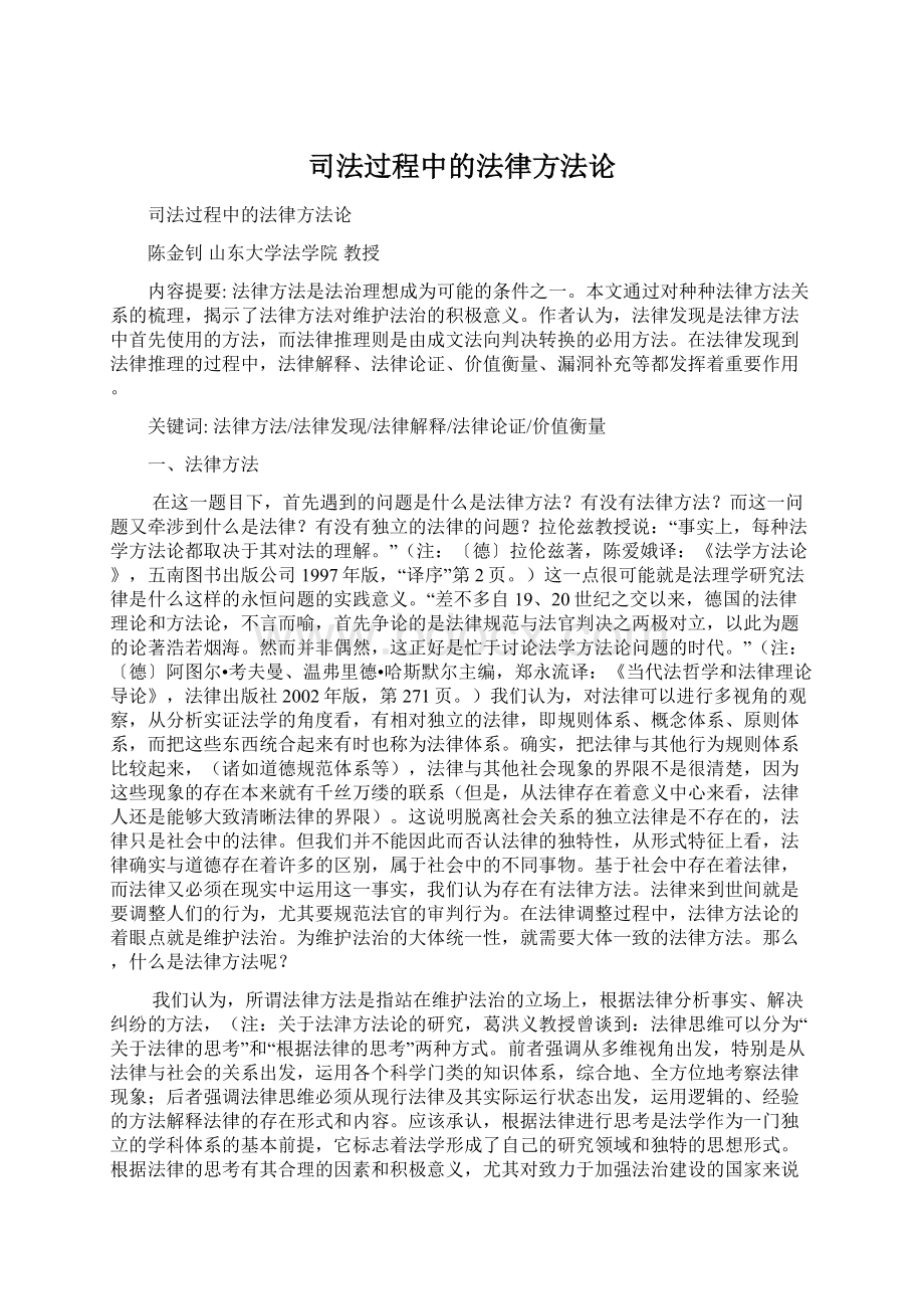 司法过程中的法律方法论Word格式文档下载.docx_第1页