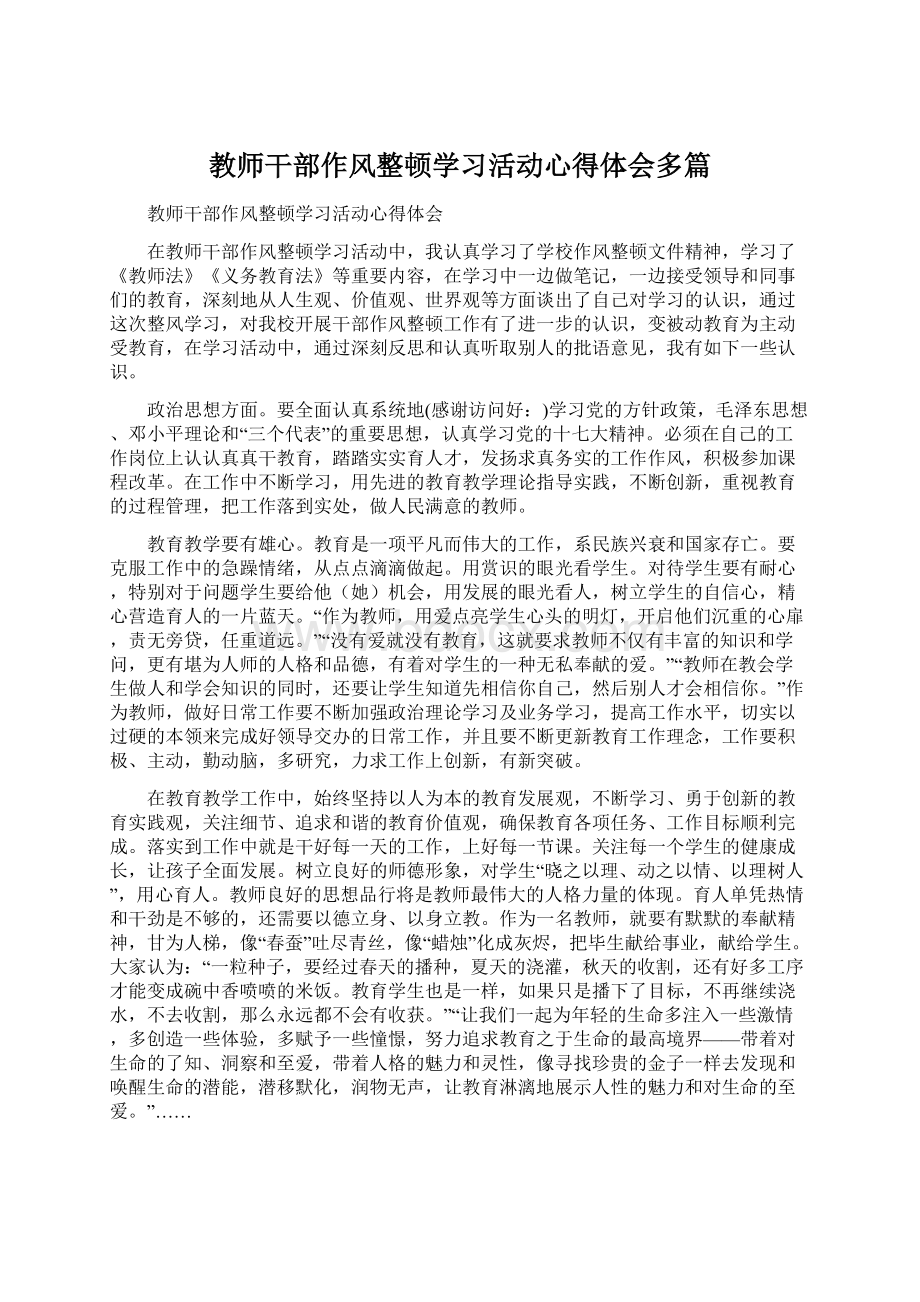 教师干部作风整顿学习活动心得体会多篇Word文档格式.docx_第1页