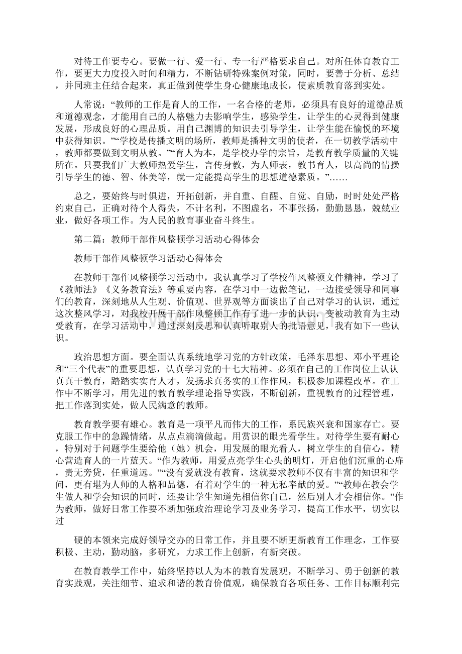 教师干部作风整顿学习活动心得体会多篇.docx_第2页