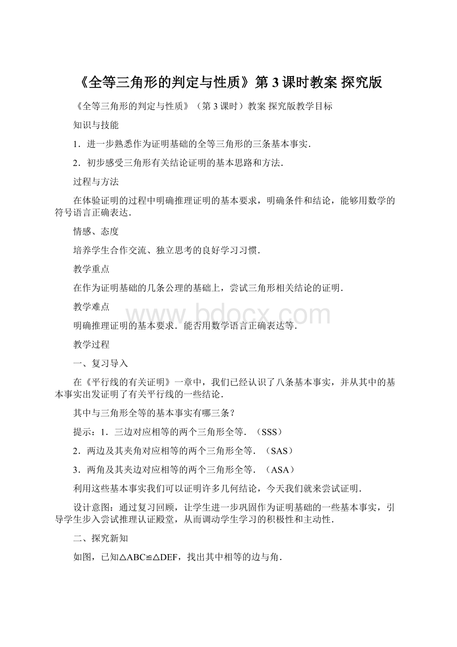 《全等三角形的判定与性质》第3课时教案探究版Word文档格式.docx_第1页