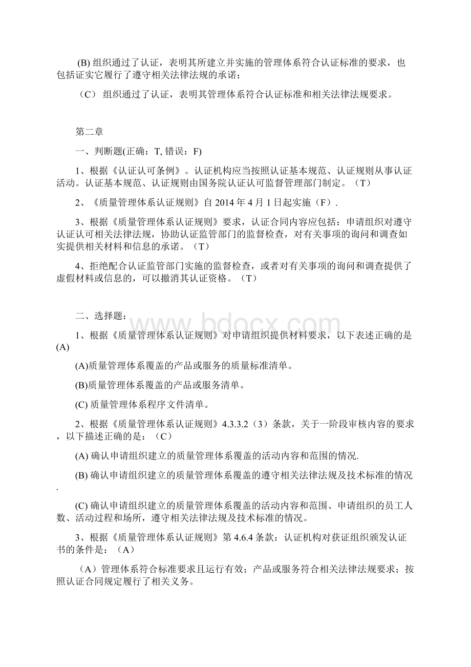 标准及法律法规试题按章节Word格式.docx_第3页