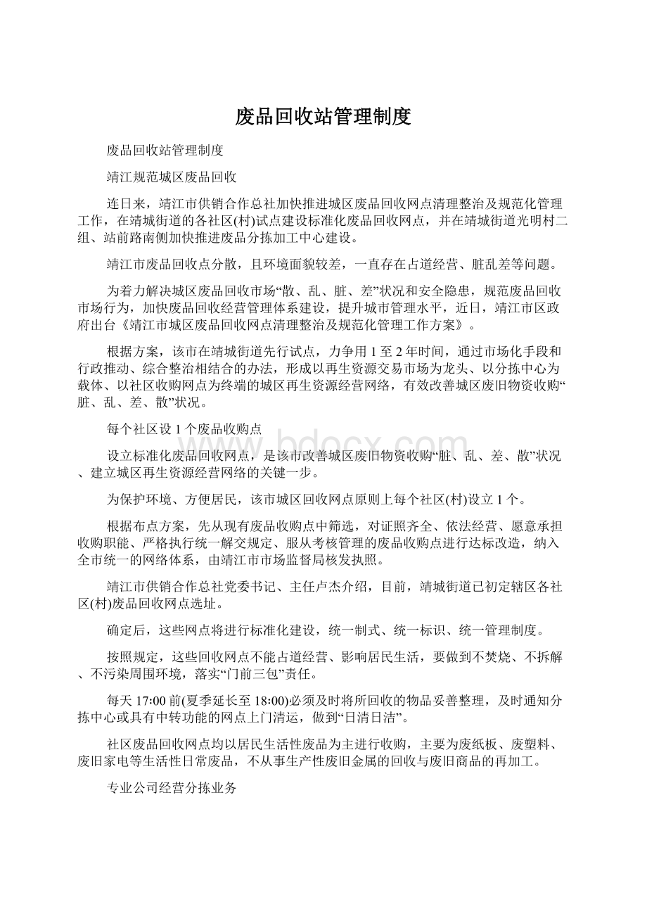 废品回收站管理制度文档格式.docx_第1页