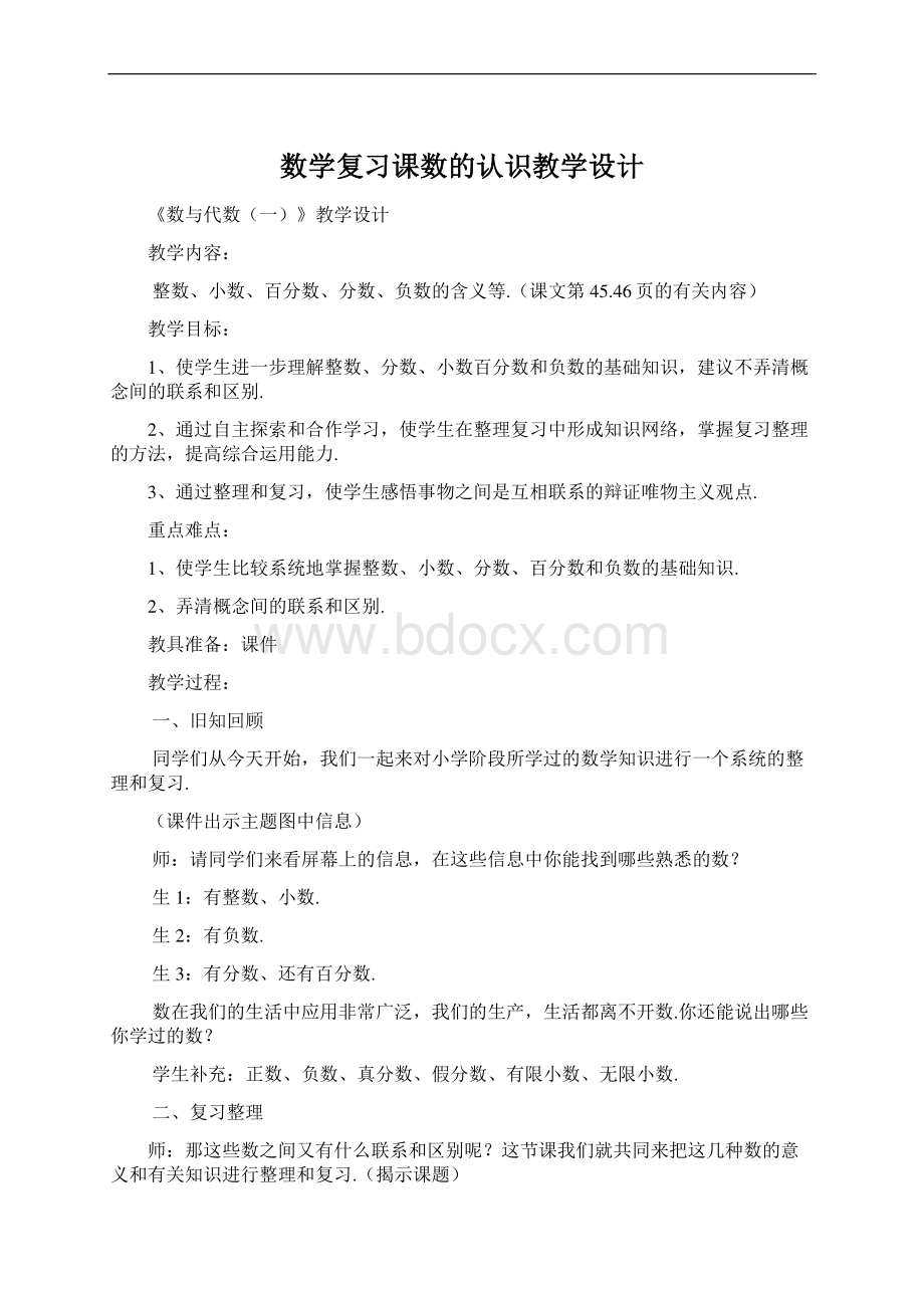 数学复习课数的认识教学设计.docx