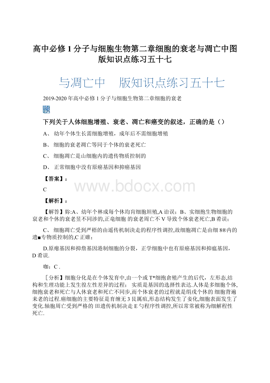 高中必修1分子与细胞生物第二章细胞的衰老与凋亡中图版知识点练习五十七文档格式.docx