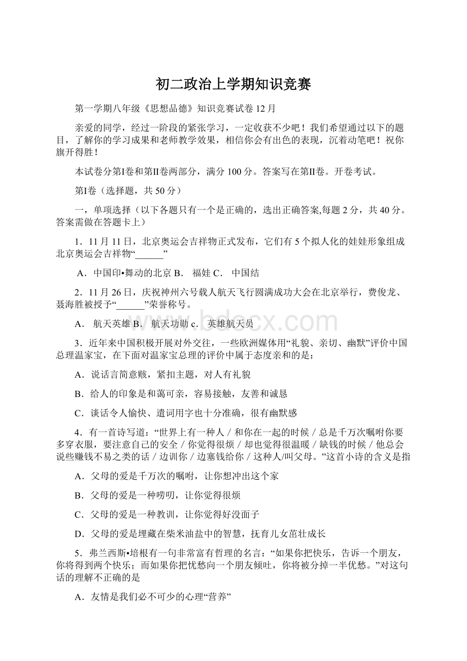 初二政治上学期知识竞赛Word文档下载推荐.docx