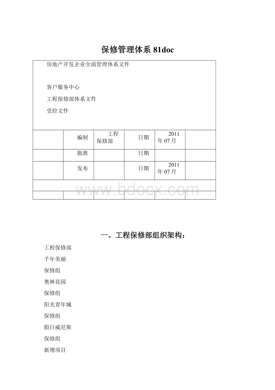 保修管理体系81doc文档格式.docx