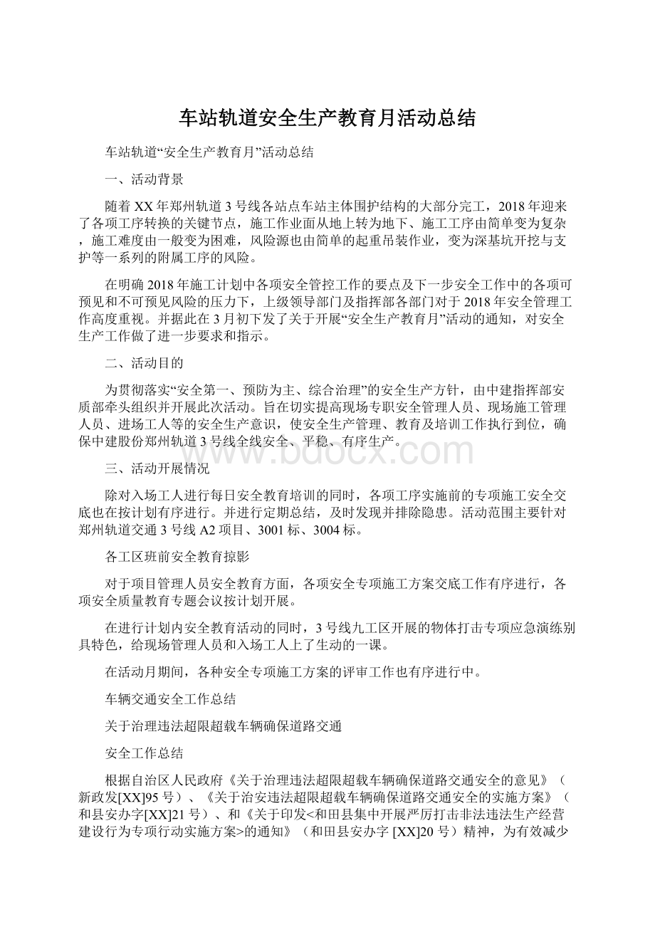 车站轨道安全生产教育月活动总结Word文件下载.docx