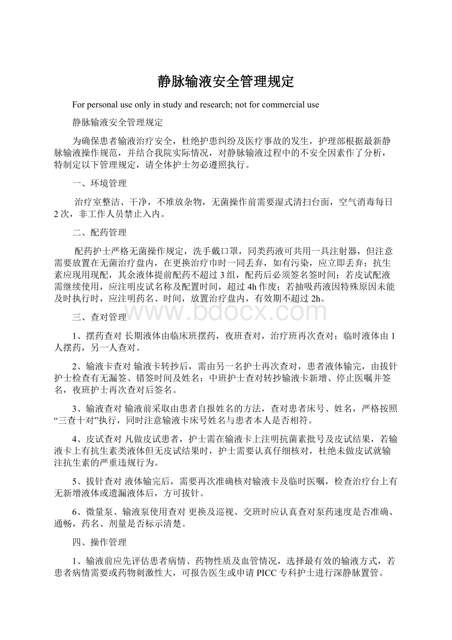 静脉输液安全管理规定Word文档下载推荐.docx