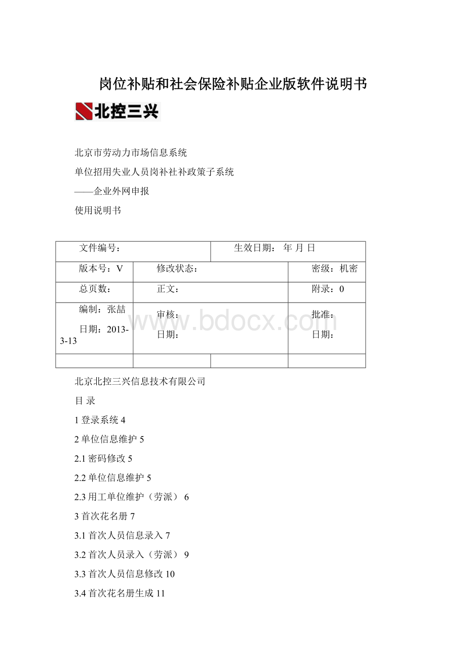 岗位补贴和社会保险补贴企业版软件说明书Word文档格式.docx_第1页