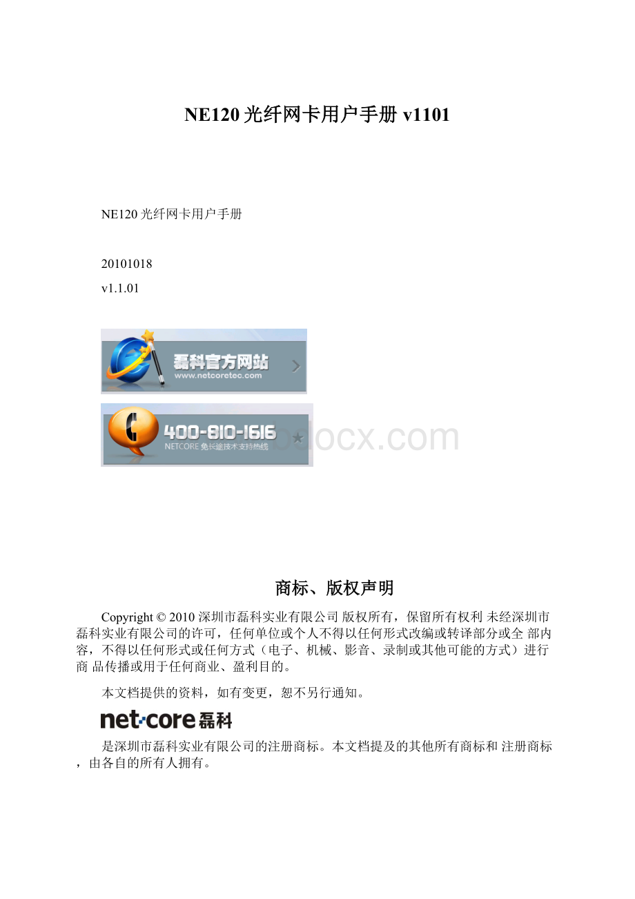NE120光纤网卡用户手册v1101Word格式文档下载.docx