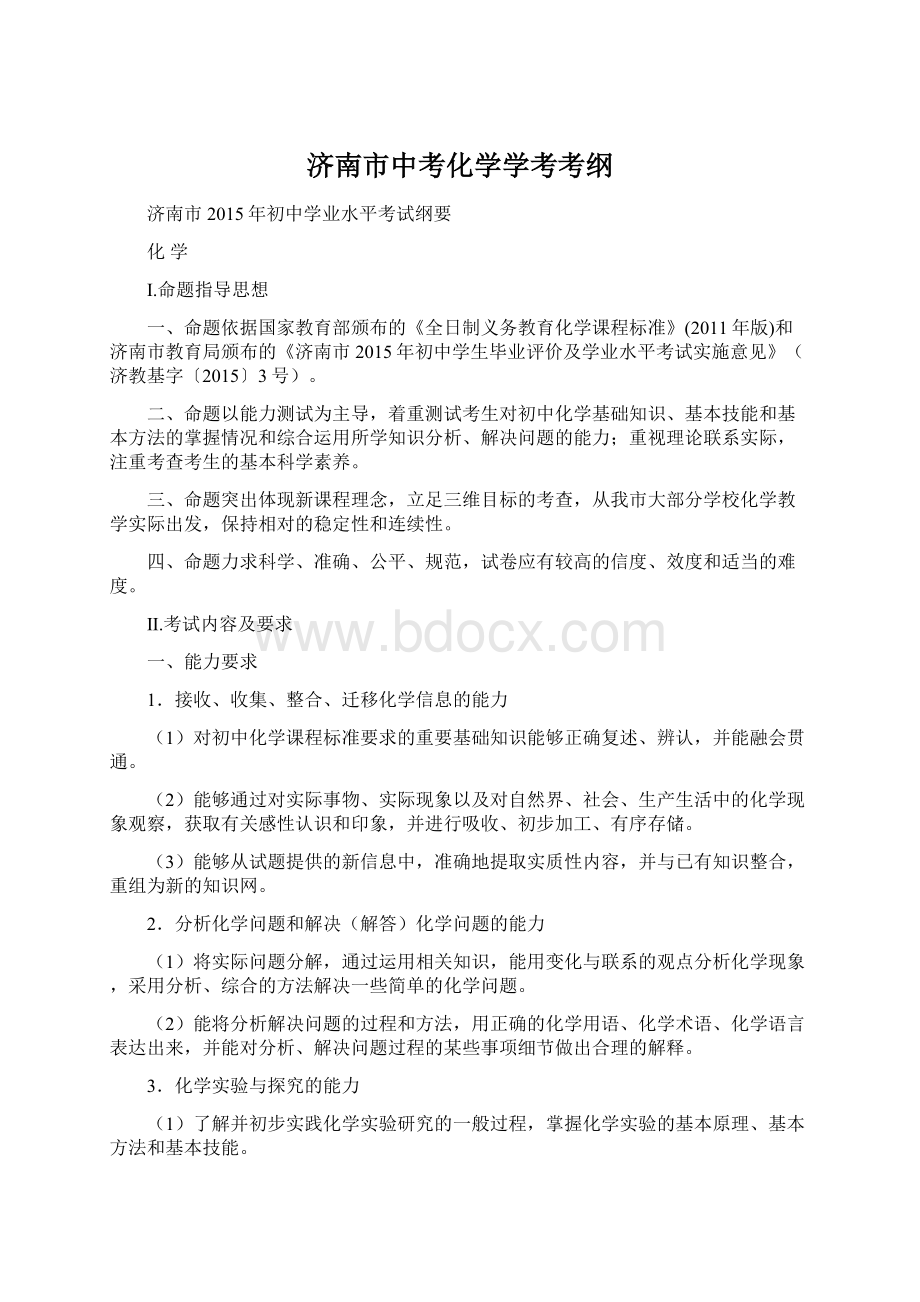 济南市中考化学学考考纲.docx_第1页