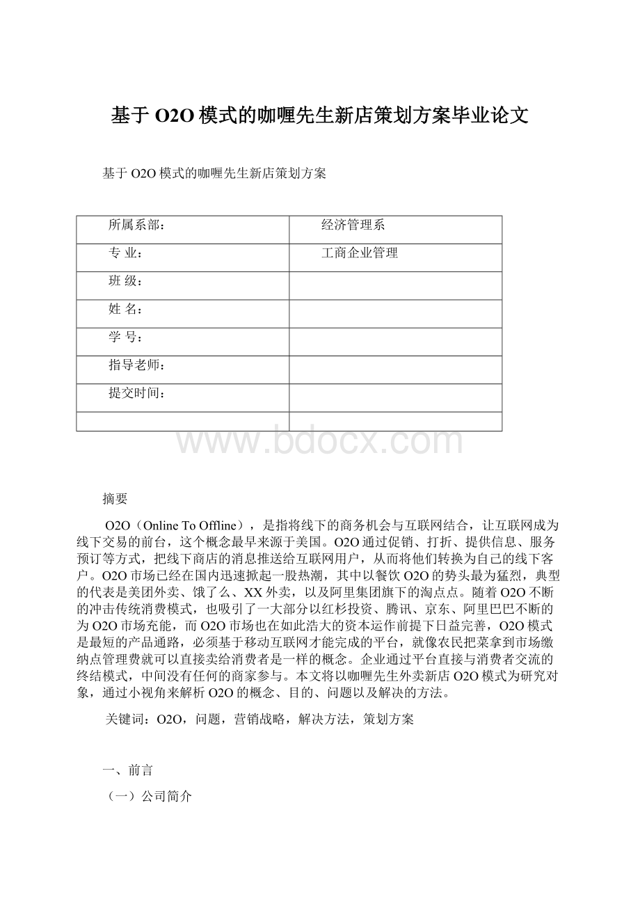 基于O2O模式的咖喱先生新店策划方案毕业论文Word文档格式.docx