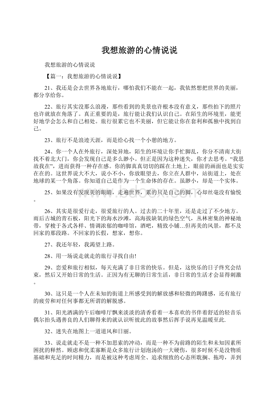 我想旅游的心情说说Word文档下载推荐.docx