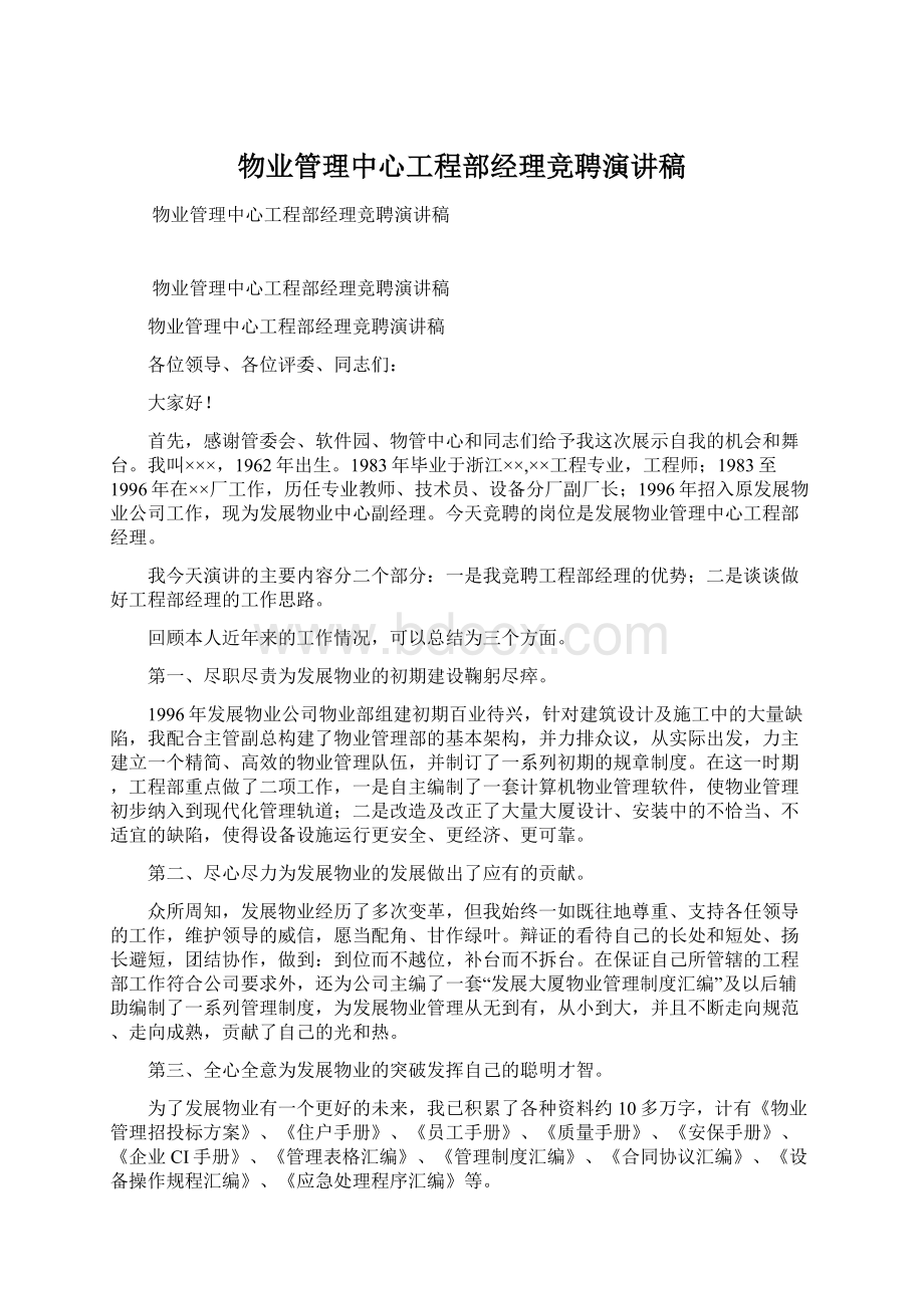 物业管理中心工程部经理竞聘演讲稿Word文件下载.docx