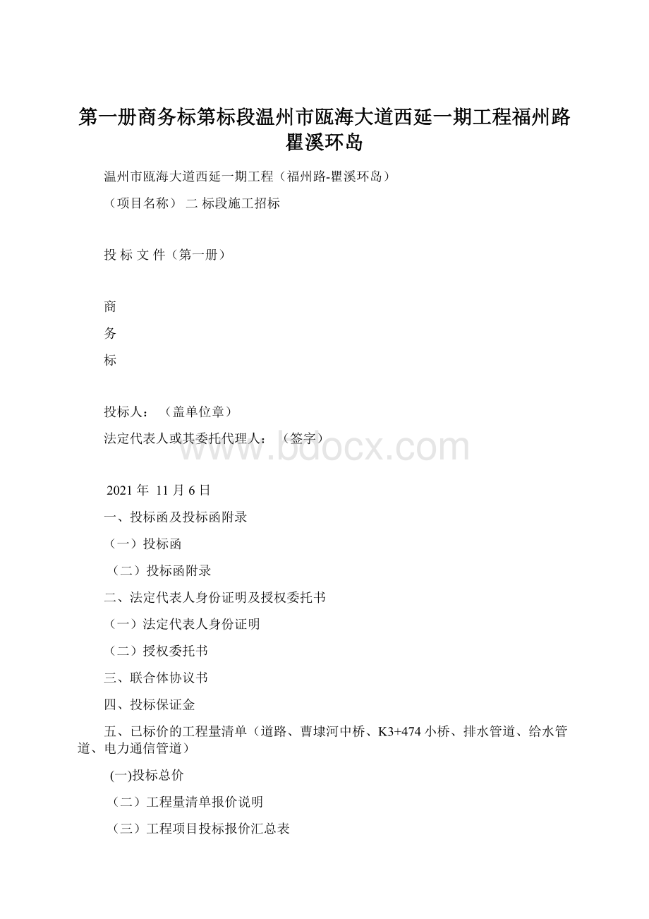 第一册商务标第标段温州市瓯海大道西延一期工程福州路瞿溪环岛.docx