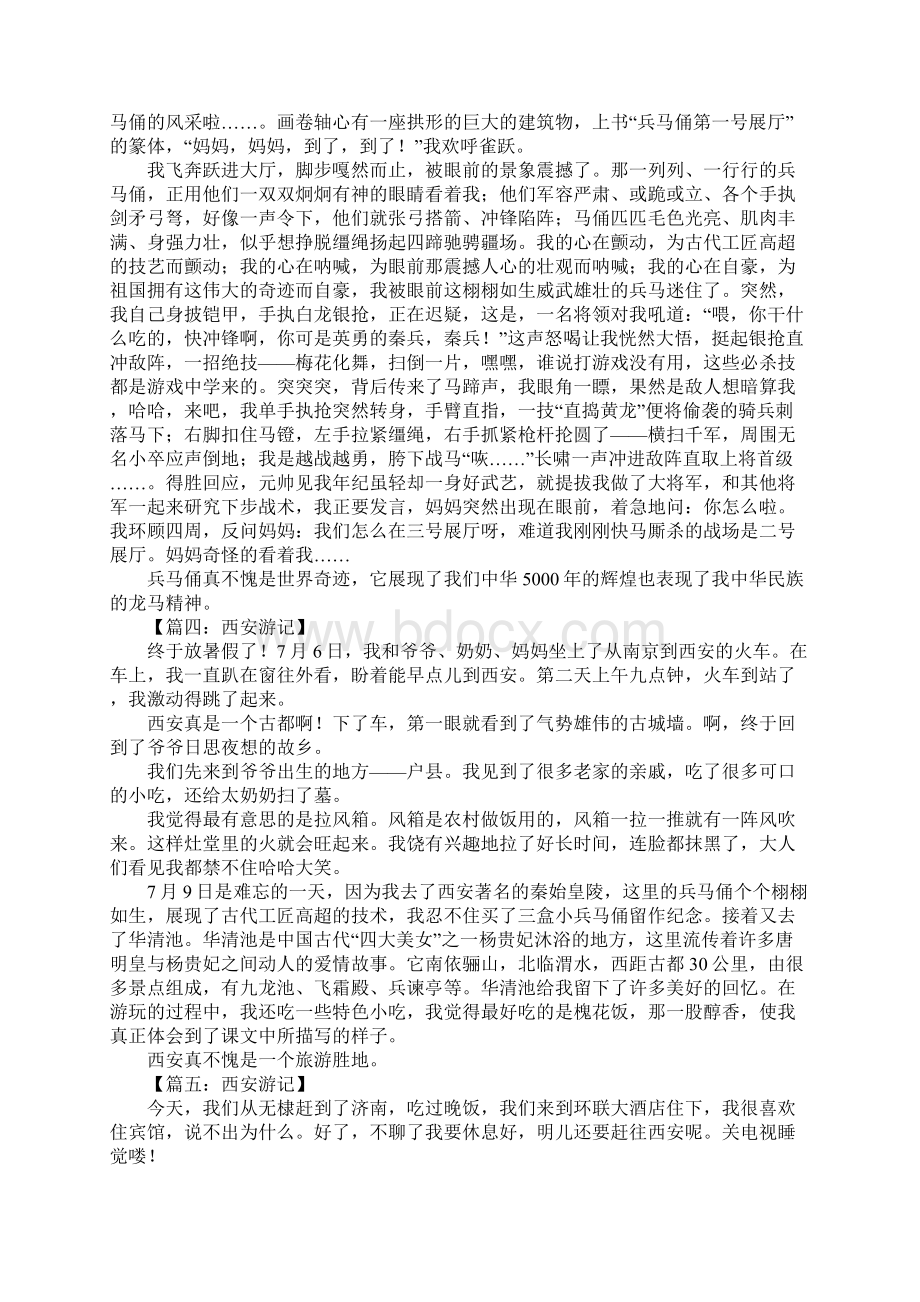 西安游记作文Word格式文档下载.docx_第2页