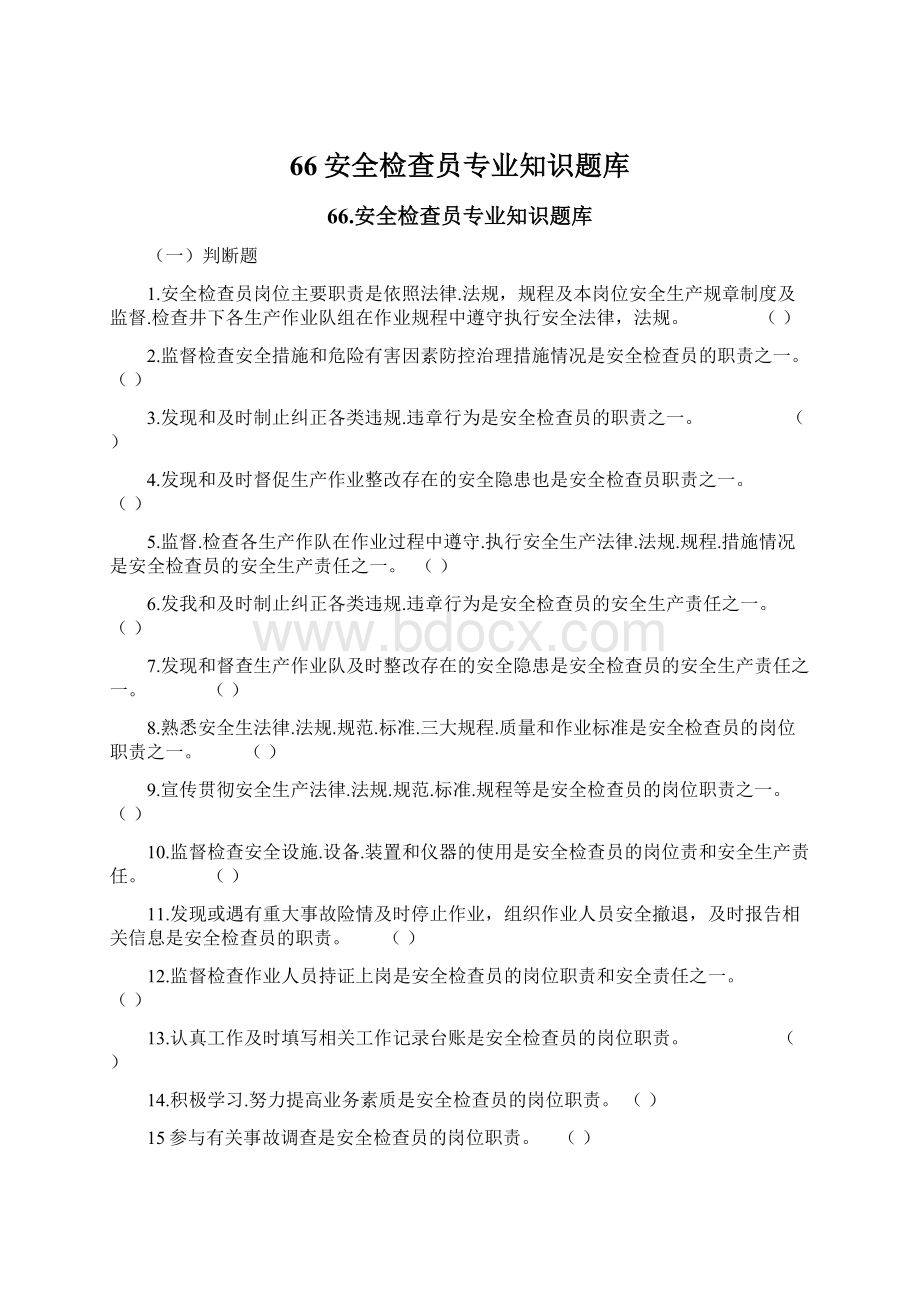 66安全检查员专业知识题库.docx_第1页