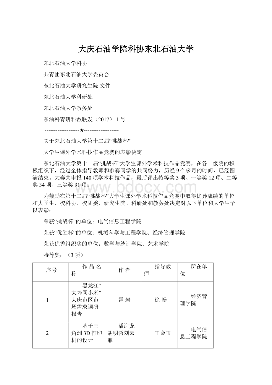 大庆石油学院科协东北石油大学Word文件下载.docx