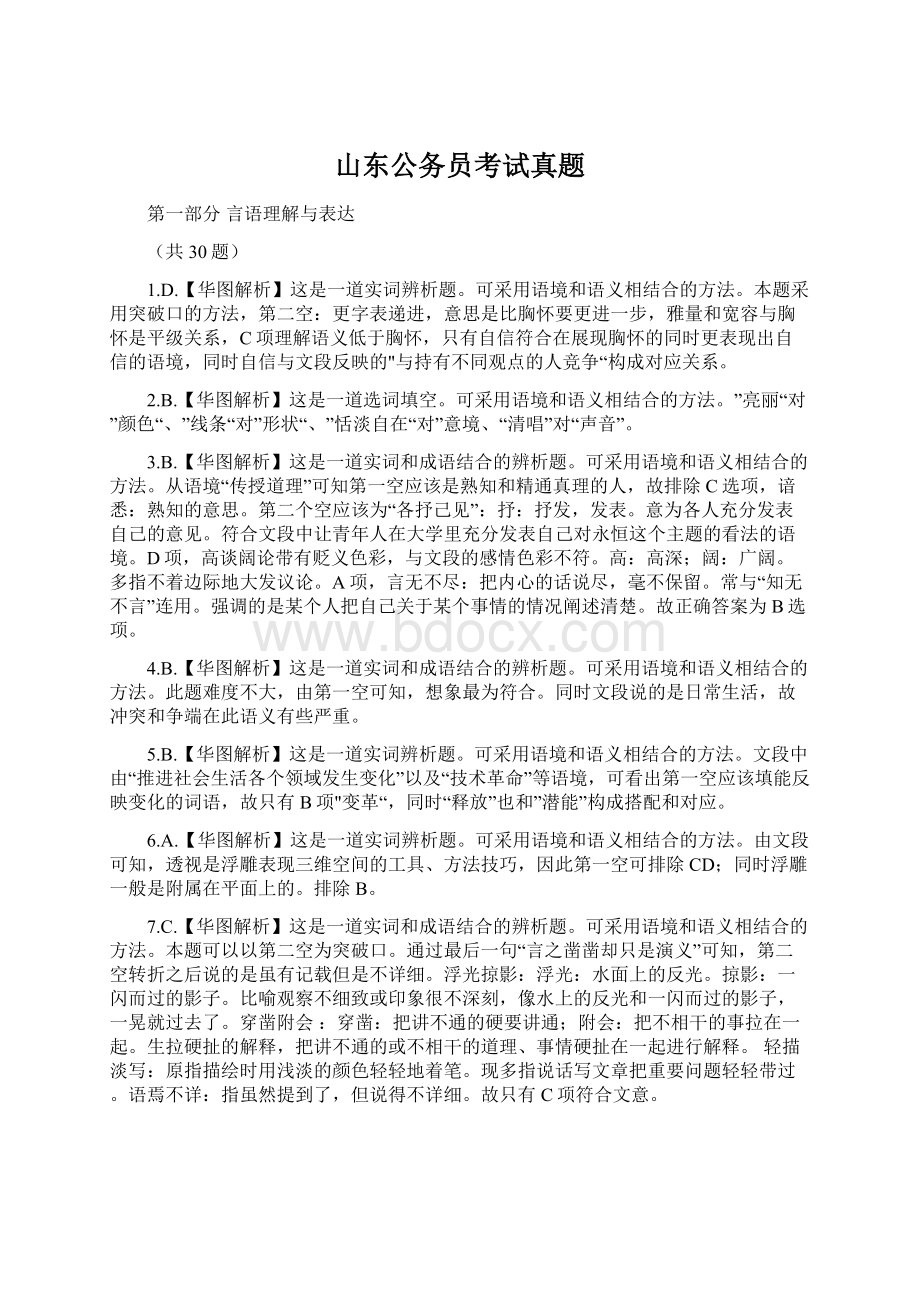 山东公务员考试真题Word下载.docx_第1页