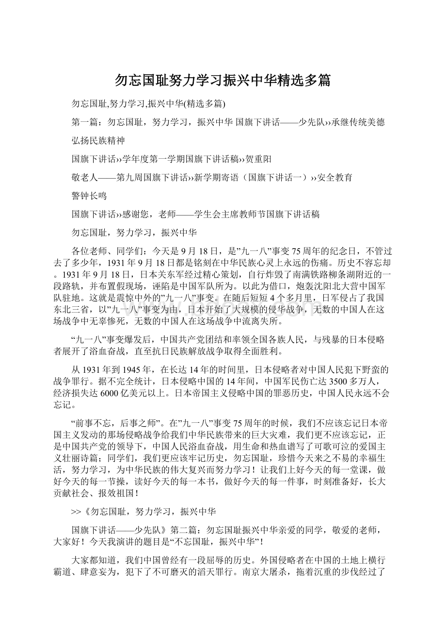 勿忘国耻努力学习振兴中华精选多篇Word格式文档下载.docx