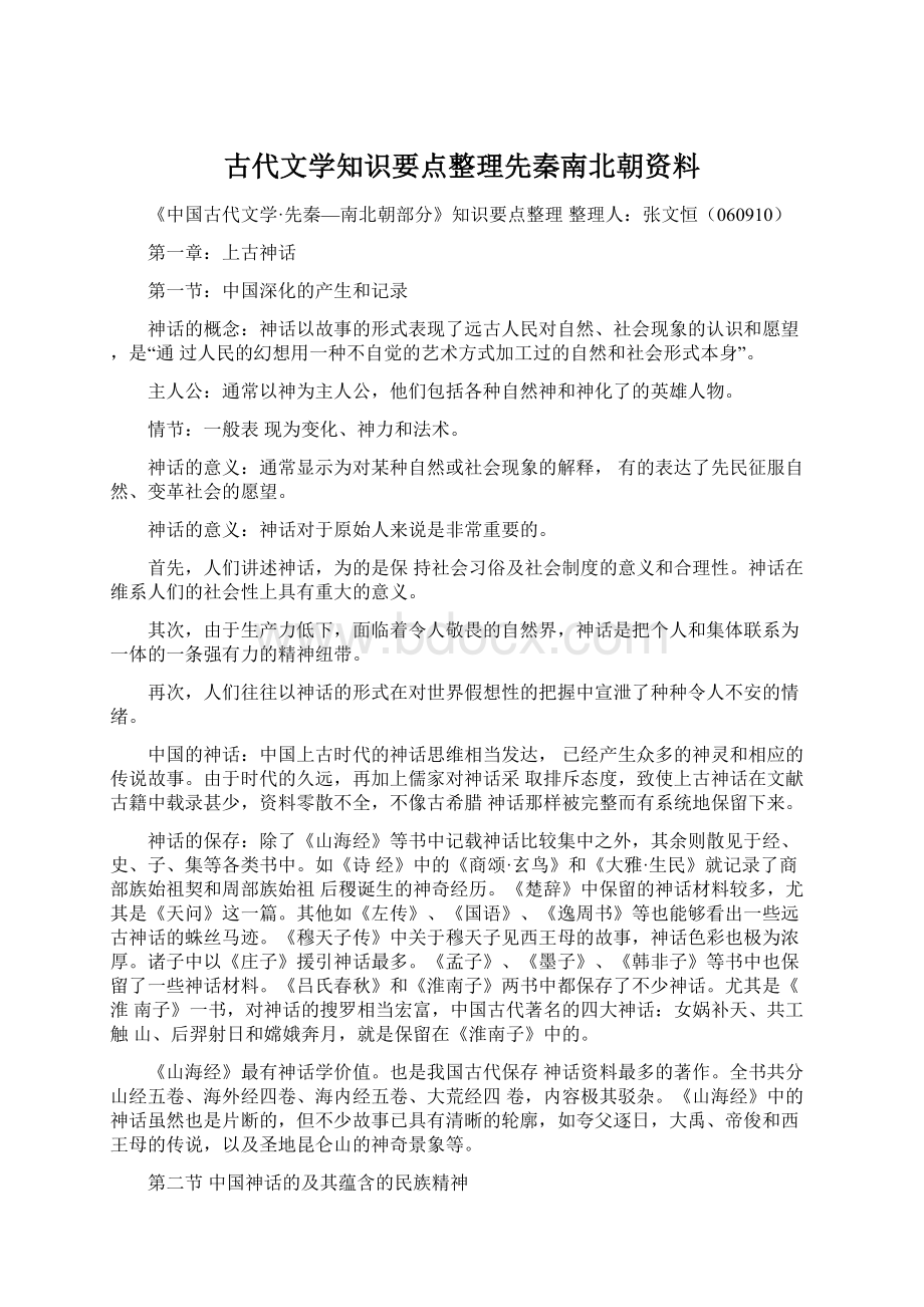 古代文学知识要点整理先秦南北朝资料.docx